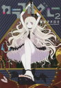 カラフルグレー 2 躯咲マドロミ/著(3)