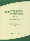 注釈労働基準法・労働契約法　第1巻　総論・労働基準法　1　荒木尚志/編集　岩村正彦/編集　村中孝史/編集　山川隆一/編集