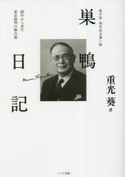 巣鴨日記　新字体・現代仮名遣い版　獄中から見た東京裁判の舞台裏　重光葵/著