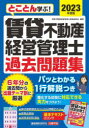 とことん学ぶ!賃貸不動産経営管理士過去問題集　2023年度版