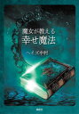 ■ISBN:9784910924106★日時指定・銀行振込をお受けできない商品になりますタイトル【新品】魔女が教える幸せ魔法　ヘイズ中村/著ふりがなまじよがおしえるしあわせまほうまじよがおしえるしあわせまほう発売日202306出版社説話社ISBN9784910924106大きさ297P　20cm著者名ヘイズ中村/著