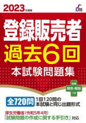 登録販売者過去6回本試験問題集　2023年度版　齊藤貴子/監修