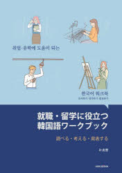 就職・留学に役立つ韓国語ワークブック　調べる・考える・発表する　朴貞蘭/著