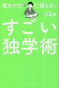 意志の力に頼らないすごい独学術　石動龍/〔著〕