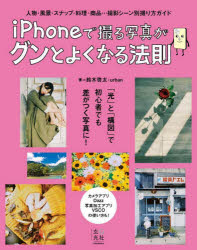 iPhoneで撮る写真がグンとよくなる法則　人物・風景・スナップ・料理・商品…撮影シーン別撮り方ガイド　鈴木啓太/著