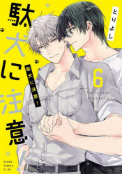 駄犬に注意!　6　とりよし/著