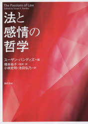法と感情の哲学 スーザン・バンディズ/編 橋本祐子/監訳・訳 小林史明/訳 池田弘乃/訳