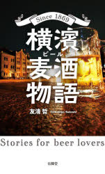 横濱麦酒(ビール)物語　Since　1869　Stories　for　beer　lovers　友清哲/著 1
