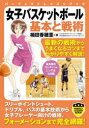 女子バスケットボール基本と戦術 楠田香穂里/著
