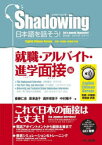 日本語を話そう!　シャドーイング　就職・アルバイト・進学面接編　英語・中国語・韓国語訳版　斎藤仁志/著　深澤道子/著　酒井理恵子/著　中村雅子/著