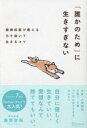 「誰かのため」に生きすぎない 精神科医が教える力を抜いて生きるコツ 藤野智哉/〔著〕(3)