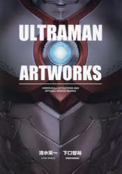 ULTRAMAN　ARTWORKS　VARIOUS　ILLUSTRATIONS　AND　OFFICIAL　DESIGN　WORKS　清水栄一/著　下口智裕/著