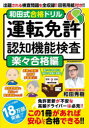 和田式合格ドリル運転免許認知機能検査　検査問題を全収録・回答用紙付き!!　楽々合格編　和田秀樹/監修