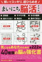 まいにち脳活ドリル　認知症予防のための40種類の脳の強化書　vol．4