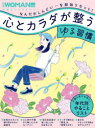 心とカラダが整う「ゆる習慣」 なんだかしんどい…を即効リセット!