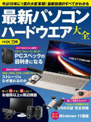 最新パソコンハードウエア大全　今は10年に1度の大変革期!最新技術のすべてがわかる　日経PC21/編