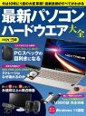 最新パソコンハードウエア大全　今は10年に1度の大変革期!最新技術のすべてがわかる　日経PC21/編