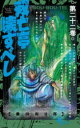 双亡亭壊すべし　第22巻　藤田和日郎/著