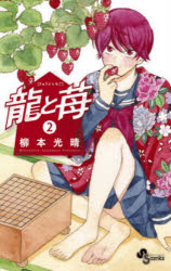 龍と苺 2