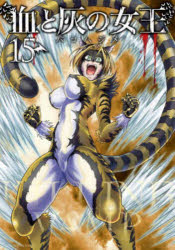 血と灰の女王　15　バコハジメ/著