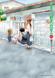からかい上手の〈元〉高木さん 10