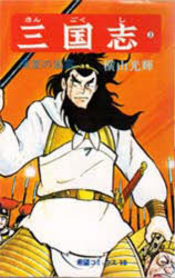 三国志　3　漢室の風雲　横山光輝/著のサムネイル