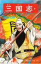 ■ISBN:9784267901416★日時指定・銀行振込をお受けできない商品になりますタイトル【新品】三国志　41　横山光輝ふりがなさんごくし41きぼうこみつくす47219−41発売日198412出版社潮出版社ISBN9784267901416著者名横山光輝