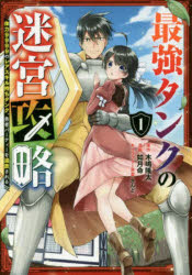 最強タンクの迷宮攻略～体力9999の　1　如月命木嶋隆太