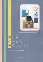 今日もゲームの世界にいます 金子あつし/文 西尾亜加梨/絵