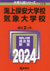 海上保安大学校　気象大学校　2024年版