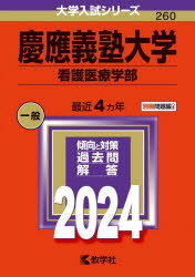 慶應義塾大学　看護医療学部　2024年版