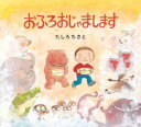 おふろおじゃまします たしろちさと/著