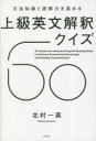 文法知識と読解力を高める上級英文解釈クイズ60