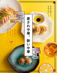 愛され中華、酔い中華　お酒が飲める、ご飯もすすむ。新・町中華の売れ筋メニュー120　自由は楽しい、自由がおいしい　柴田書店/編