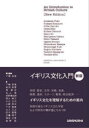 イギリス文化入門 下楠昌哉/責任編集 下楠昌哉/〔ほか〕著