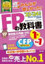 2023-2024年版 みんなが欲しかった！ FPの教科書1級　Vol．1　ライフプランニングと資金計画・リスク管理/年金・社会保険/金融資産運用　滝澤ななみ/監修　TAC株式会社(FP講座)/著