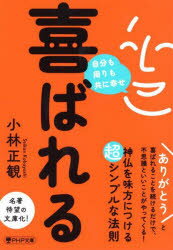 ■ISBN:9784569903200★日時指定・銀行振込をお受けできない商品になりますタイトル【新品】喜ばれる　自分も周りも共に幸せ　小林正観/著ふりがなよろこばれるじぶんもまわりもともにしあわせぴ−えいちぴ−ぶんここ−67−1PHP/ぶんここ−67−1発売日202306出版社PHP研究所ISBN9784569903200大きさ203P　15cm著者名小林正観/著