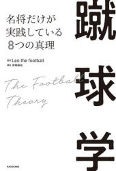 蹴球学 名将だけが実践している8つの真理 Leo the football/著