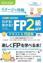 ■ISBN:9784839983727★日時指定・銀行振込をお受けできない商品になりますタイトル【新品】イメージで攻略わかる!受かる!!FP2級AFPテキスト＆問題集　2023−2024　マイナビ出版FP試験対策プロジェクト/著　益山真一/監修ふりがないめ−じでこうりやくわかるうかるえふぴ−にきゆうえ−えふぴ−てきすとあんどもんだいしゆう20232023いめ−じ/で/こうりやく/わかる/うかる/FP/2きゆう/AFP/てきすと/＆/もんだいしゆう20232023まいなび発売日202305出版社マイナビ出版ISBN9784839983727大きさ375，306P　21cm著者名マイナビ出版FP試験対策プロジェクト/著　益山真一/監修