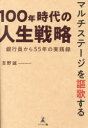 マルチステージを謳歌する100年時代の人生戦略 銀行員から55年の実践録 吉野誠/著