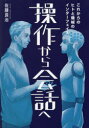 ■ISBN:9784344943988★日時指定・銀行振込をお受けできない商品になりますタイトル【新品】操作から会話へ　これからのヒトと機械のインターフェイス　佐藤良治/著ふりがなそうさからかいわえこれからのひとときかいのいんた−ふえいす発売日202305出版社幻冬舎メディアコンサルティングISBN9784344943988大きさ161P　21cm著者名佐藤良治/著