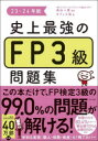 史上最強のFP3級問題集　23－24年版　高山一恵/監修　オフィス海/著