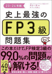 史上最強のFP3級問題集　23－24年版　高山一恵/監修　オフィス海/著