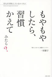 もやもやしたら、習慣かえてみたら?　37人が大切にしているルーティン　一田憲子/著