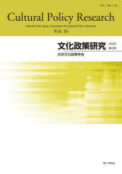 文化政策研究　Vol．16(2022)　『文化政策研究』編集委員会/編集