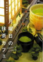 月曜日の抹茶カフェ 青山美智子/著