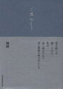 ご恩おくり 桃蹊/著