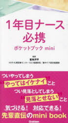 1年目ナース必携ポケットブックmini　雀地洋平/編著