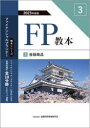 FP教本 2023年度版3 金融商品 金融財政事情研究会ファイナンシャル・プランナーズ・センター/編著