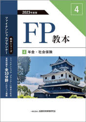 FP教本　2023年度版4　年金・社会保険　金融財政事情研究会ファイナンシャル・プランナーズ・センター/..